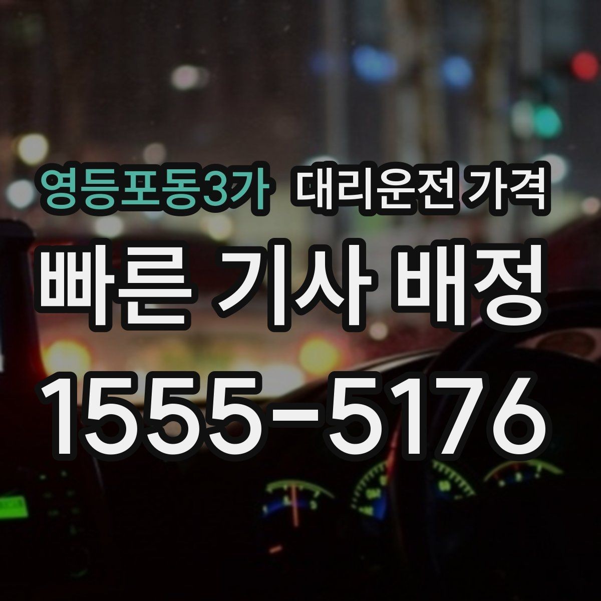 영등포동3가 대리운전 가격 겨울철 빙판길 이동 팁