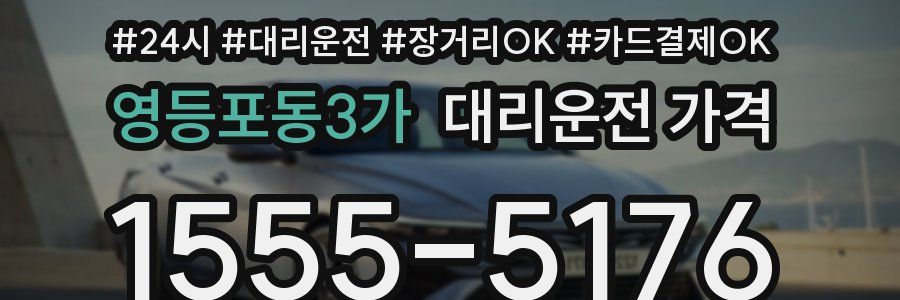 영등포동3가 대리운전 가격