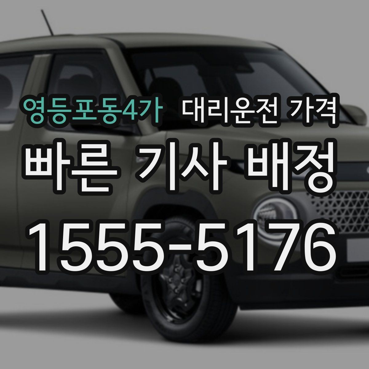 영등포동4가 대리운전 가격 취소 변경 정책도 함께 알아두면 좋아요