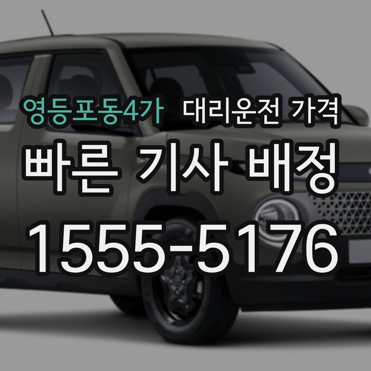 영등포동4가 대리운전