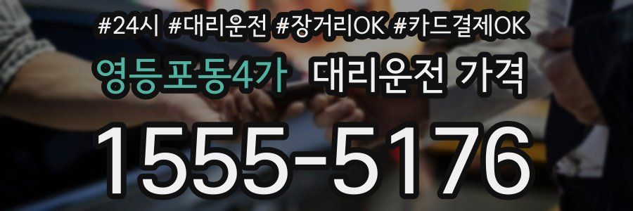 영등포동4가 대리운전 가격