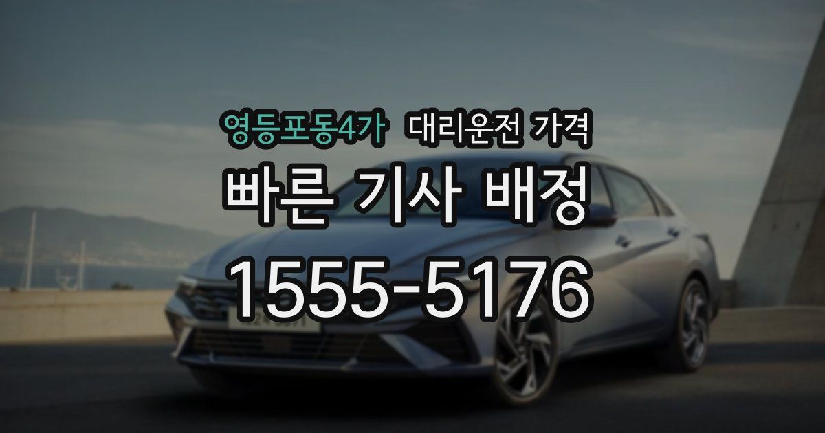 영등포동4가 대리운전 가격