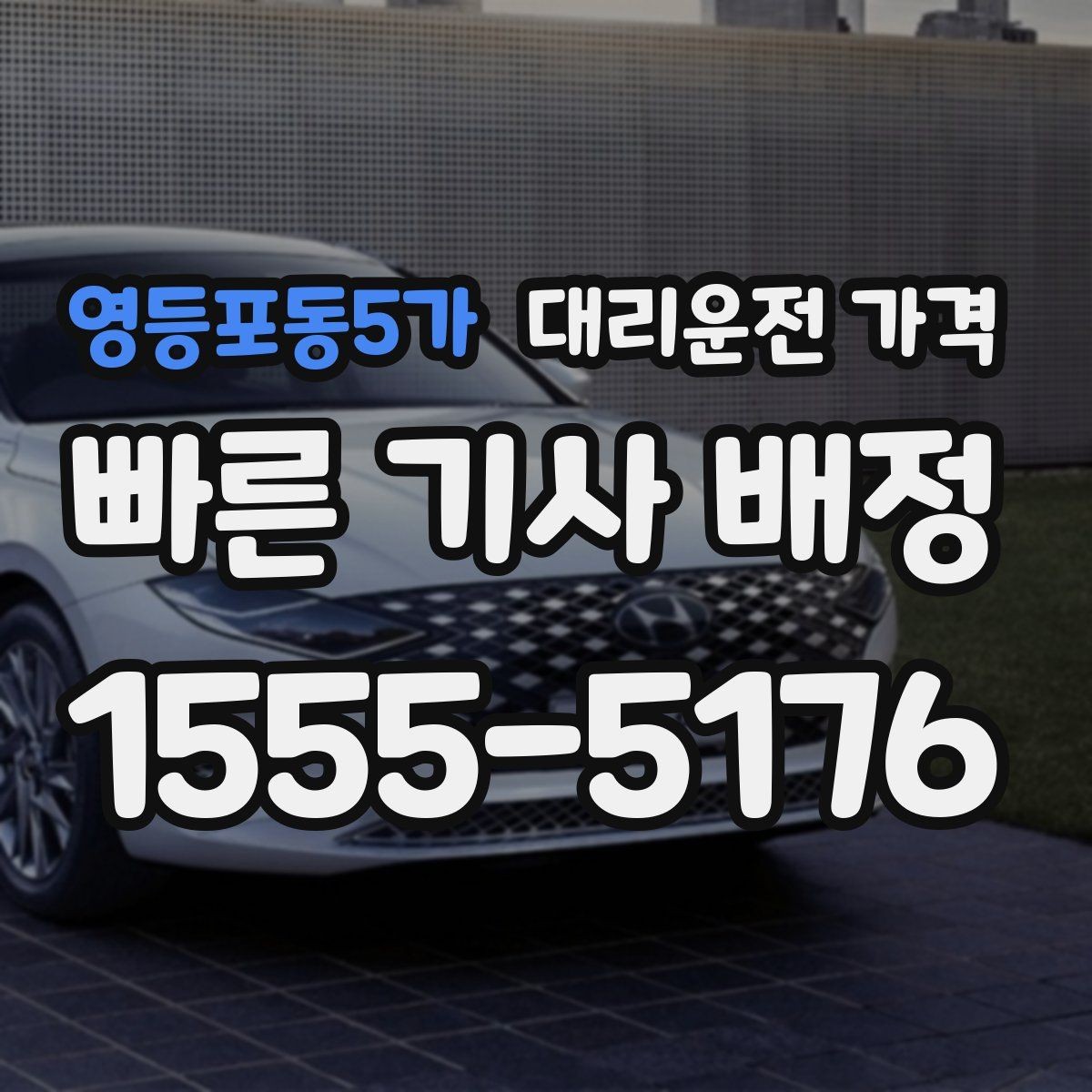 영등포동5가 대리운전 가격 정리하면 여러 곳 들르는 날도 편합니다