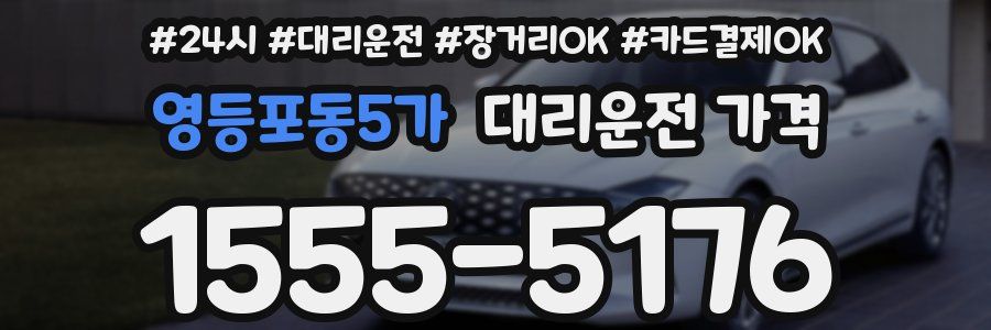 영등포동5가 대리운전 가격