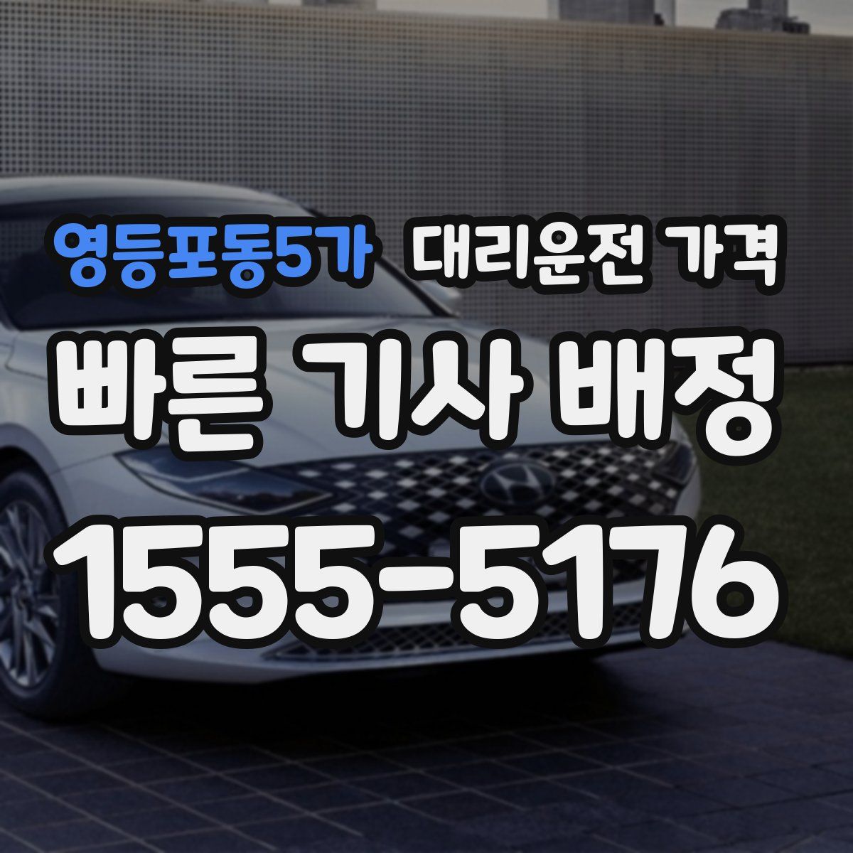 영등포동5가 대리운전