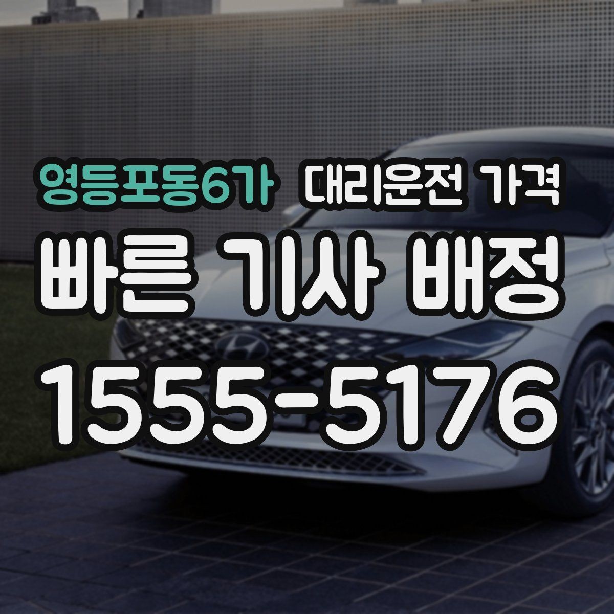 영등포동6가 대리운전 가격 단거리와 장거리 체감 차이