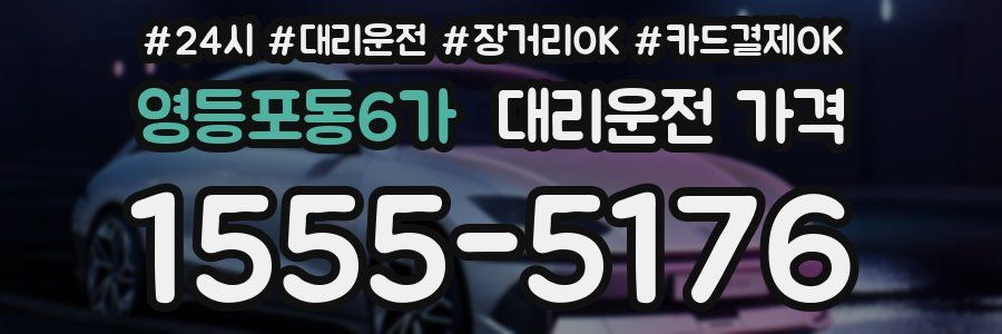 영등포동6가 대리운전 가격