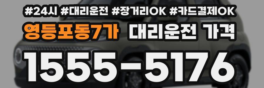 영등포동7가 대리운전 가격