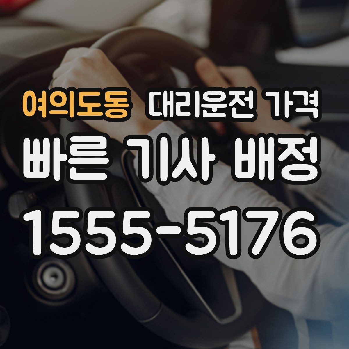 여의도동 대리운전 가격 확인하면 택시 대기보다 편할 수 있어요