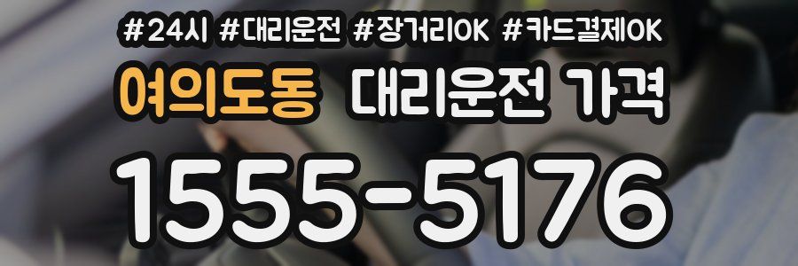 여의도동 대리운전 가격