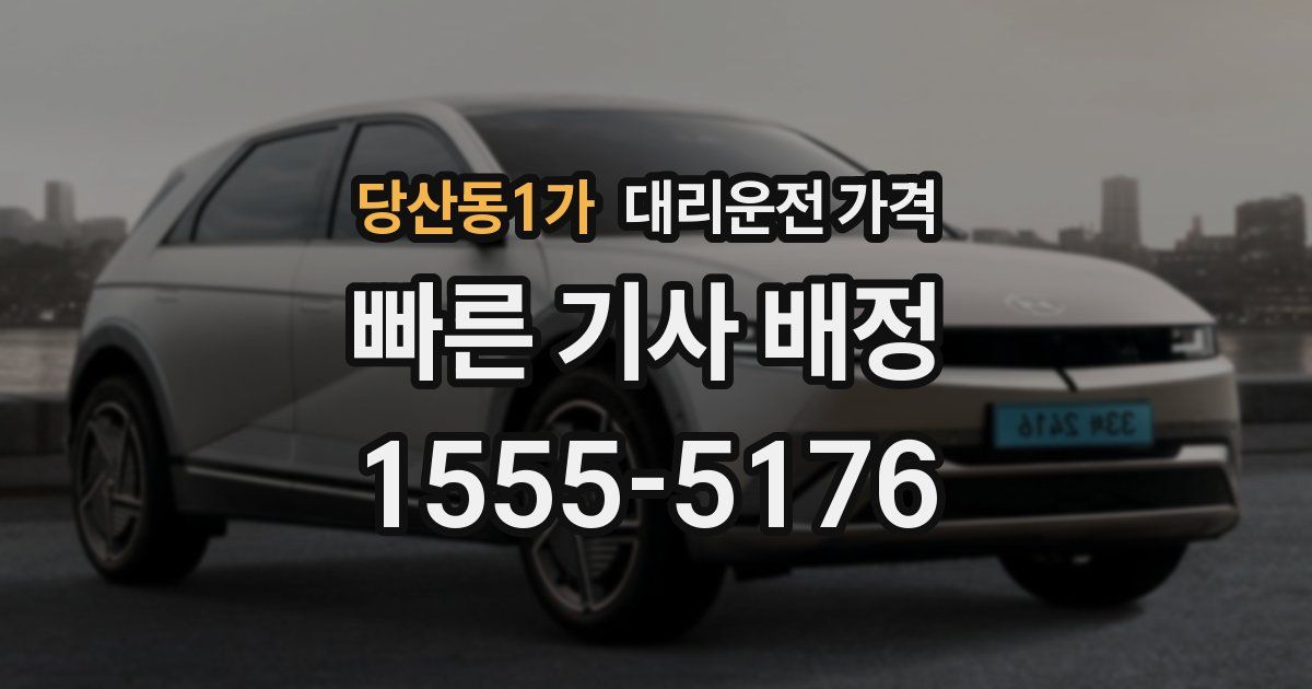 당산동1가 대리운전 가격