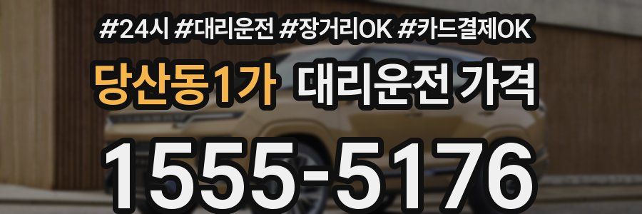 당산동1가 대리운전 가격