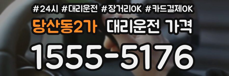 당산동2가 대리운전 가격