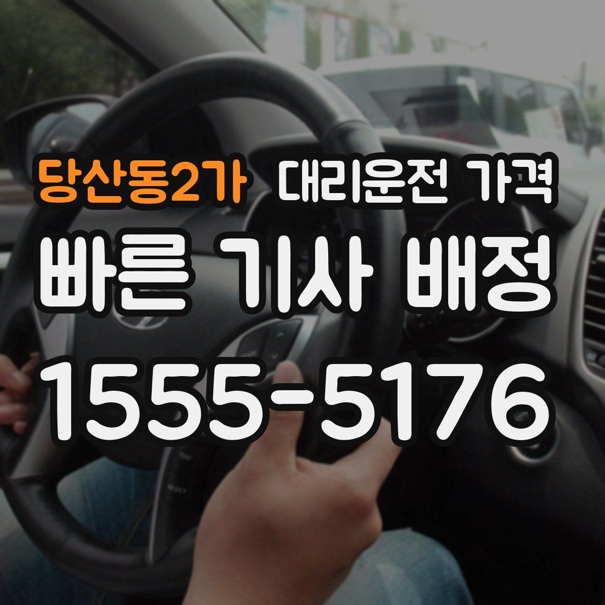 당산동2가 대리운전
