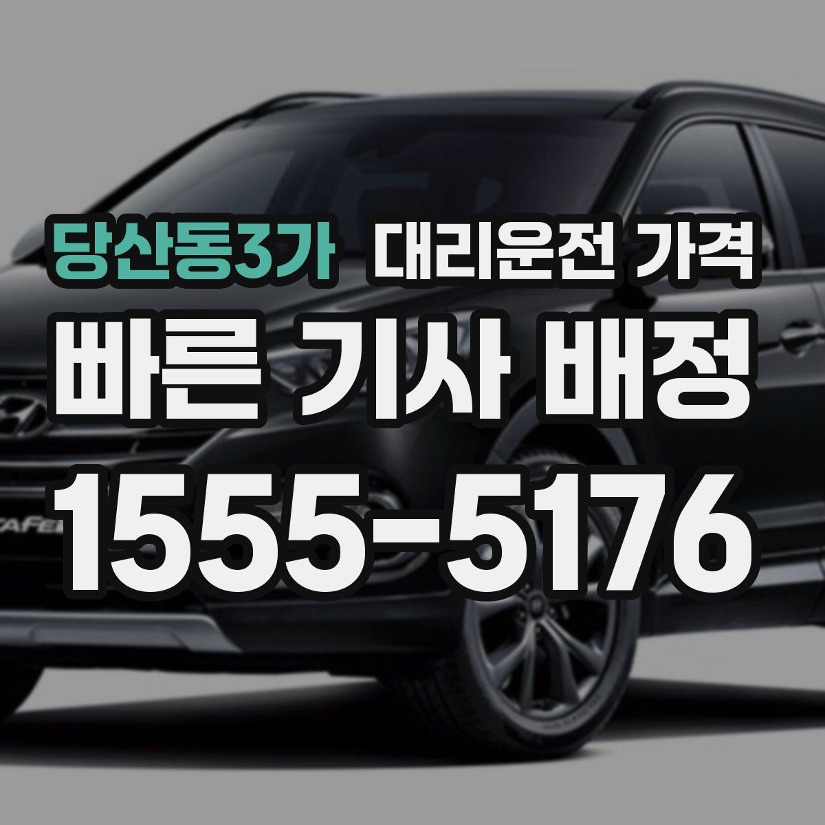당산동3가 대리운전 가격 경유가 생길 때 예상 금액 받는 방법