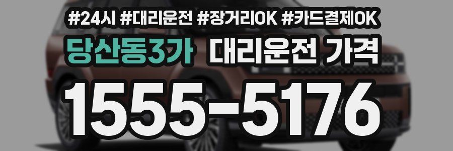 당산동3가 대리운전 가격