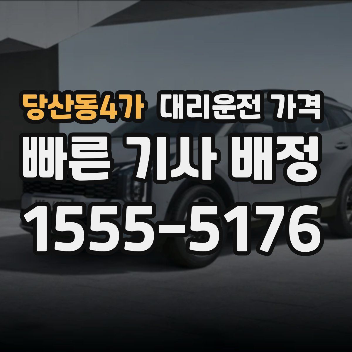 당산동4가 대리운전