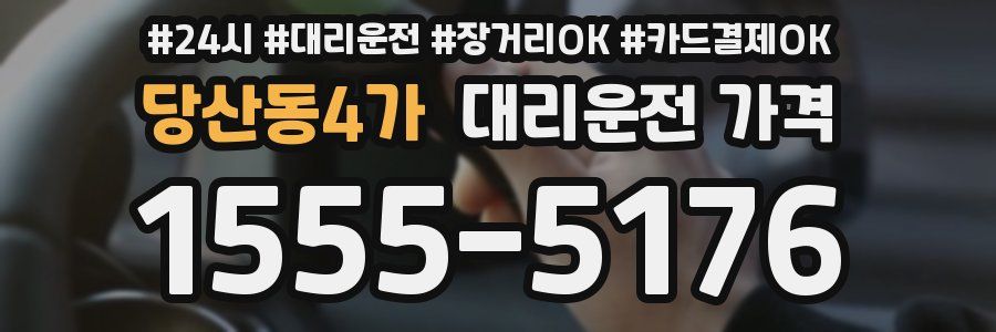 당산동4가 대리운전 가격