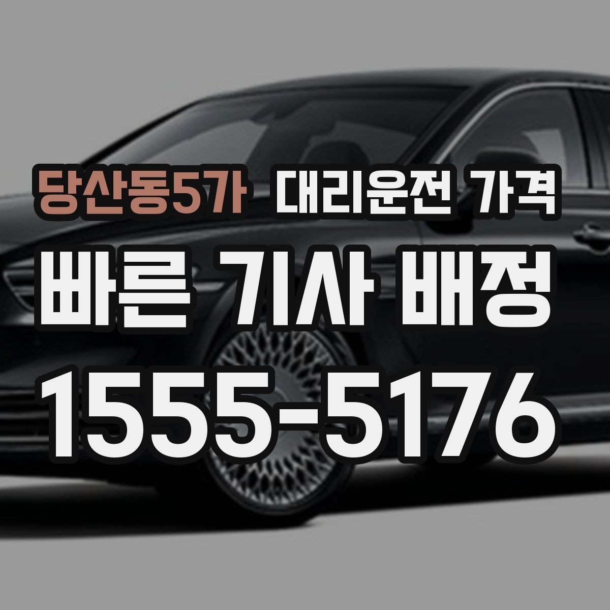 당산동5가 대리운전 가격 알아두면 새벽 귀가도 부담이 줄어요
