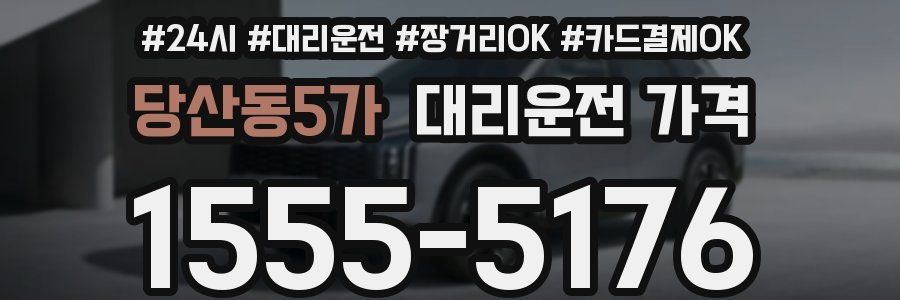 당산동5가 대리운전 가격
