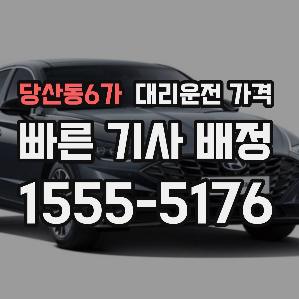 당산동6가 대리운전 가격 경유가 많은 날 손해 줄이는 정리법