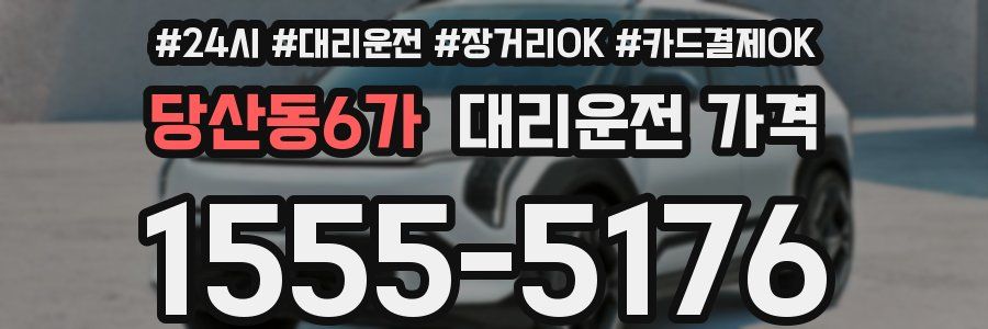 당산동6가 대리운전 가격