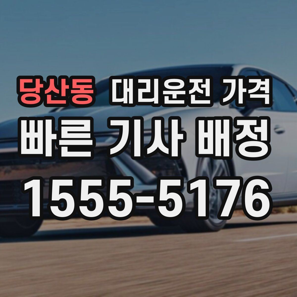 당산동 대리운전 가격 법인 이용 시 자주 받는 질문 정리