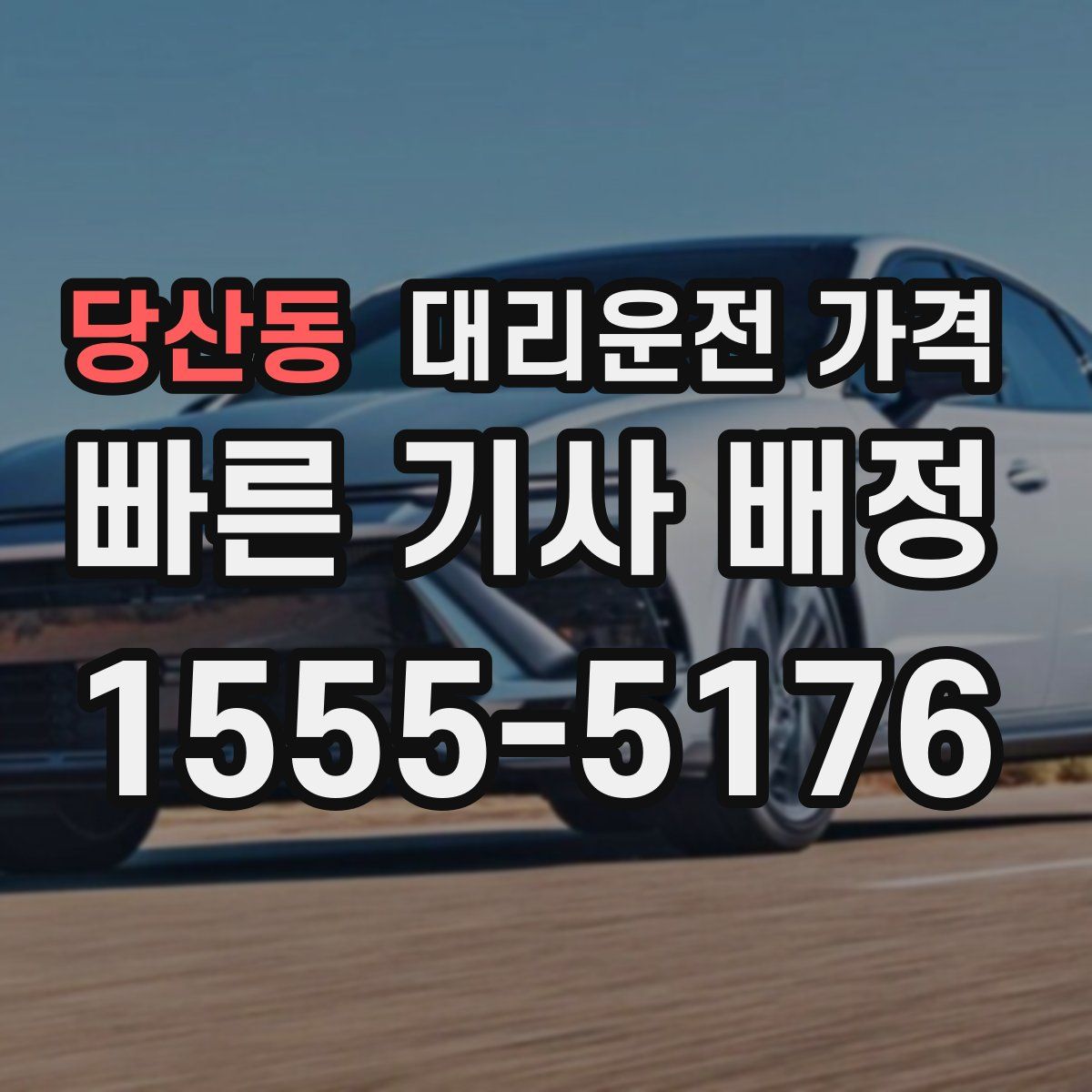 당산동 대리운전