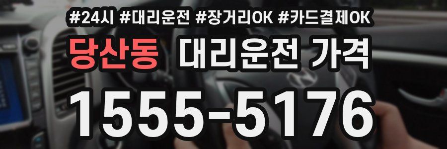 당산동 대리운전 가격