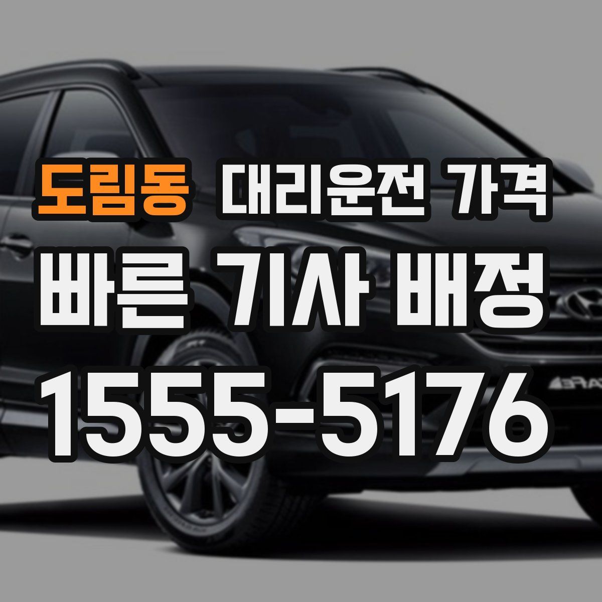 도림동 대리운전