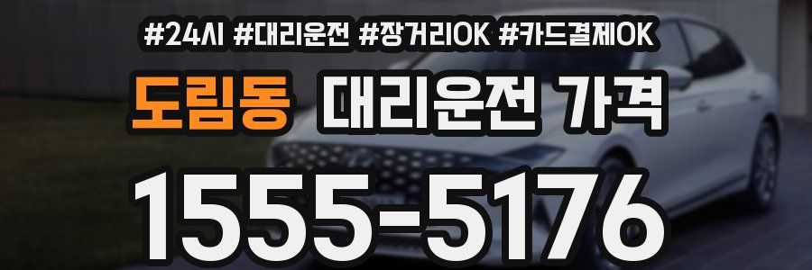 도림동 대리운전 가격