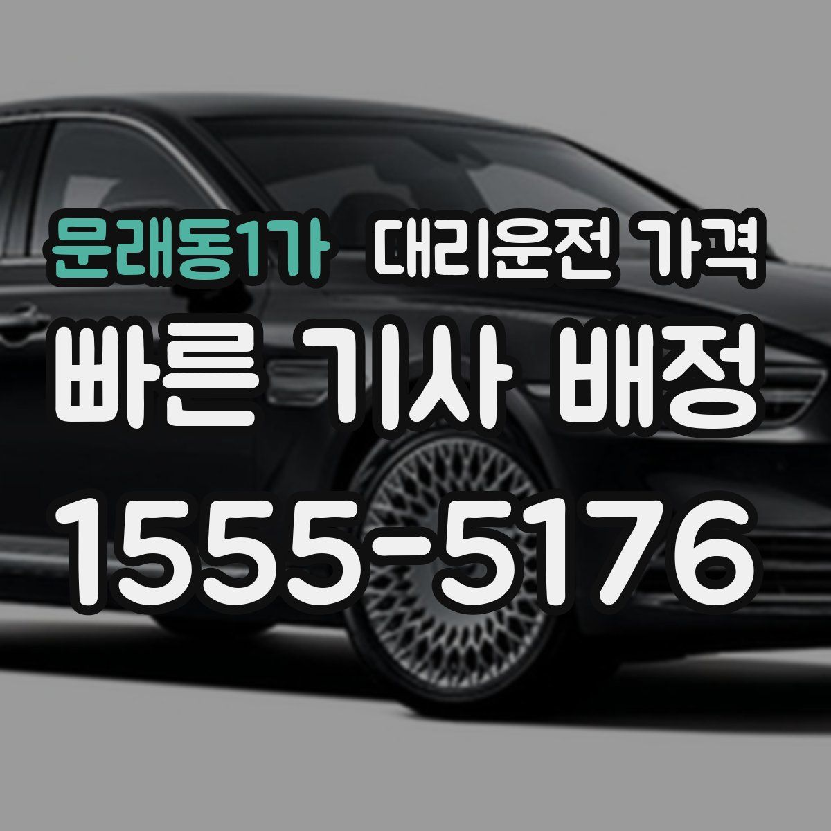 문래동1가 대리운전