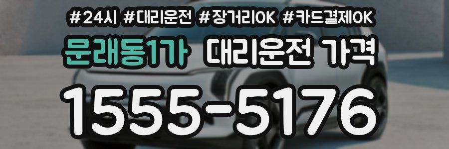 문래동1가 대리운전 가격