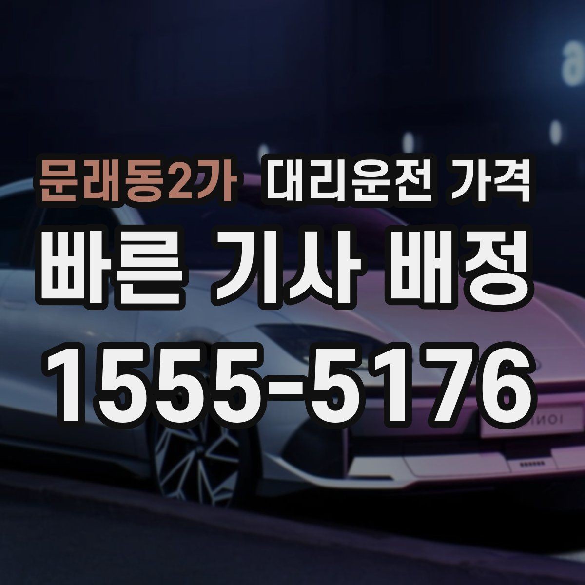 문래동2가 대리운전 가격 출발지 위치 설명이 반입니다
