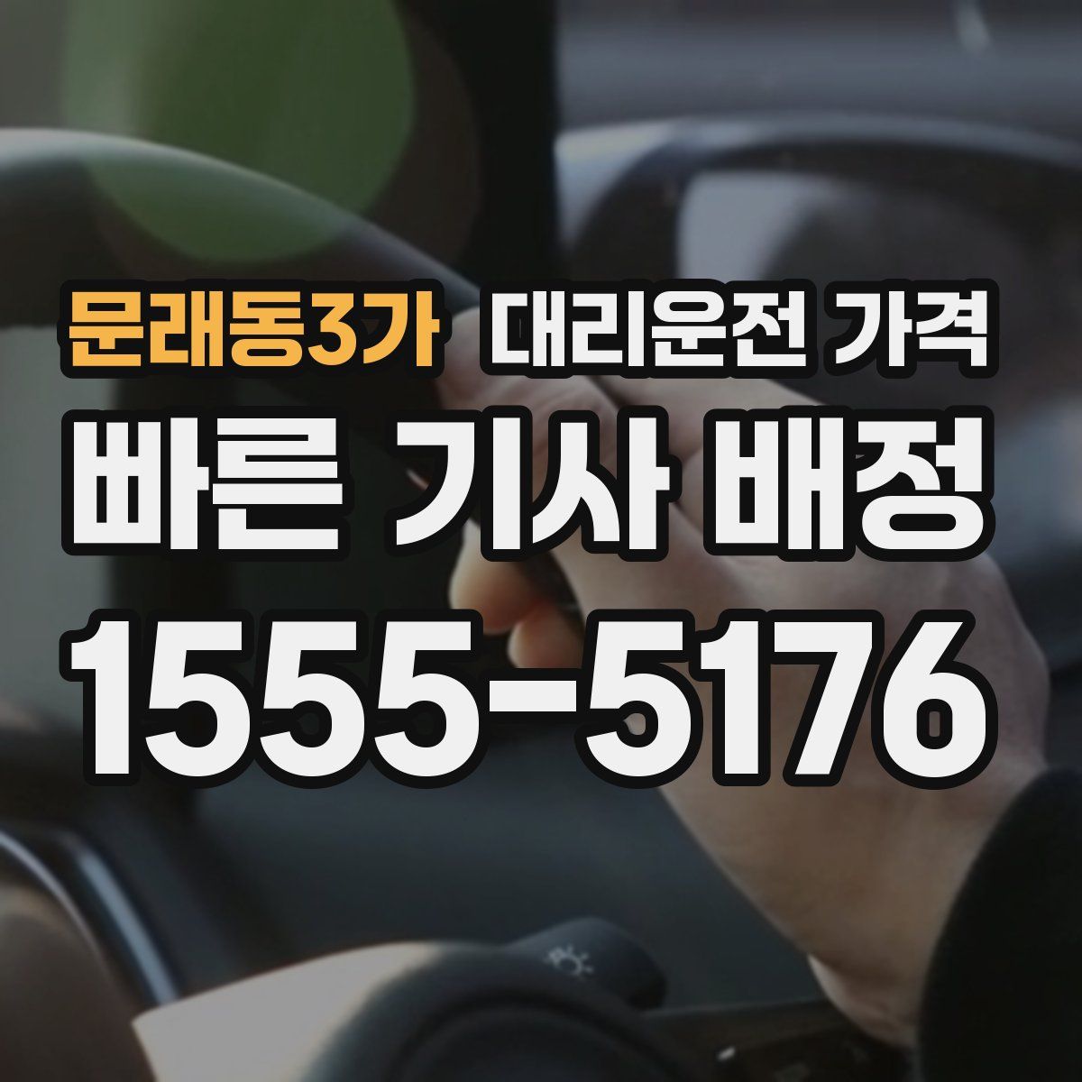 문래동3가 대리운전