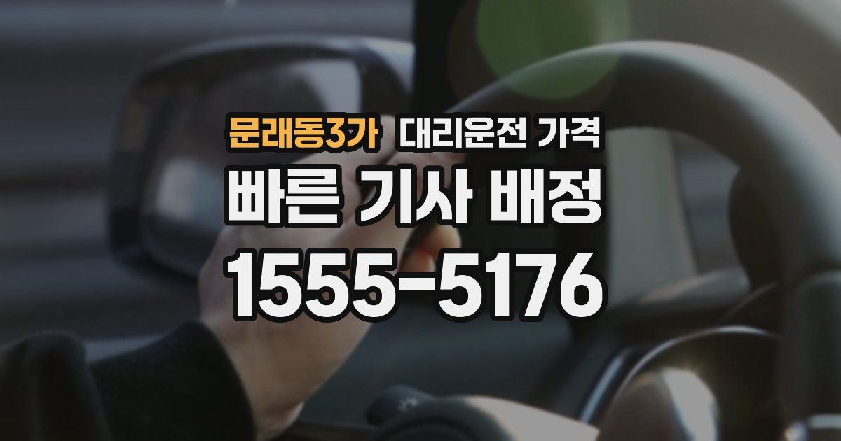 문래동3가 대리운전 가격