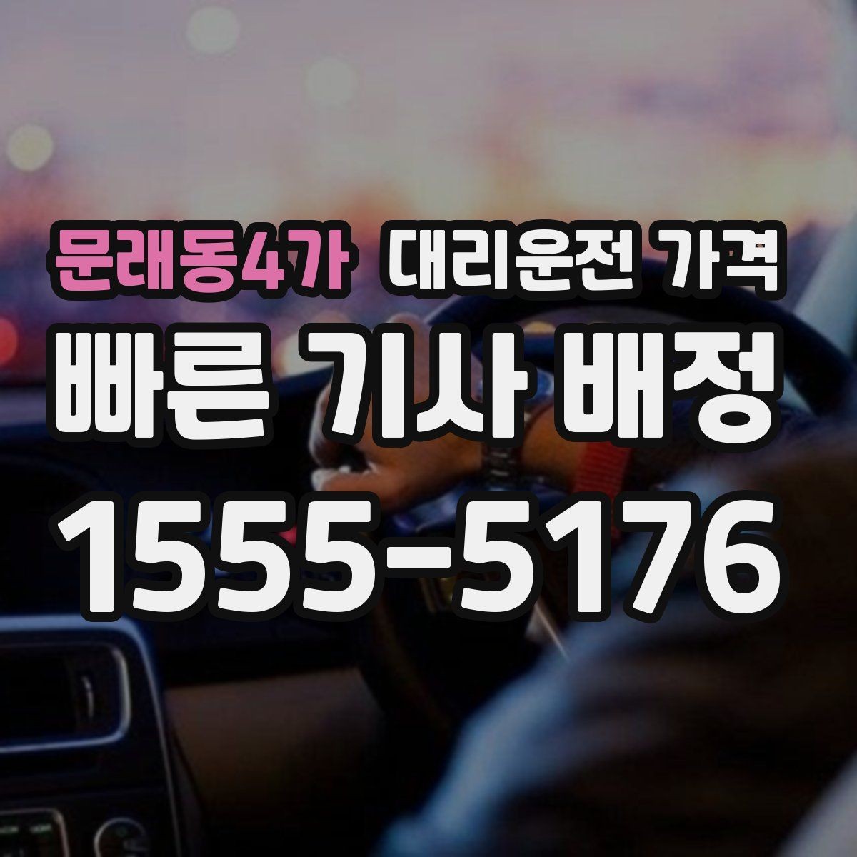 문래동4가 대리운전 가격 미리 알면 귀가가 편해집니다