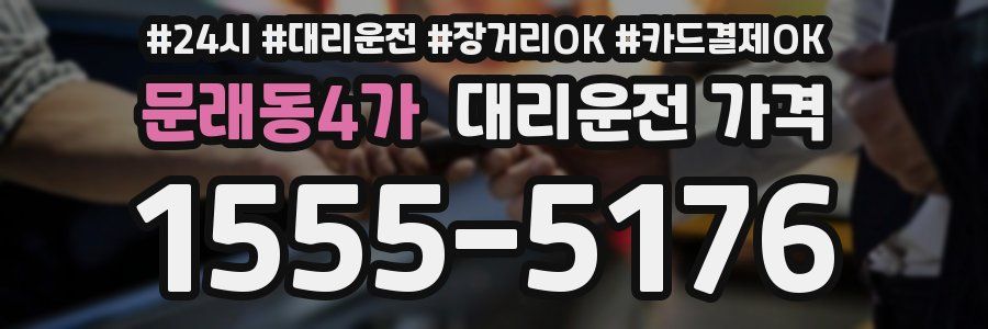 문래동4가 대리운전 가격