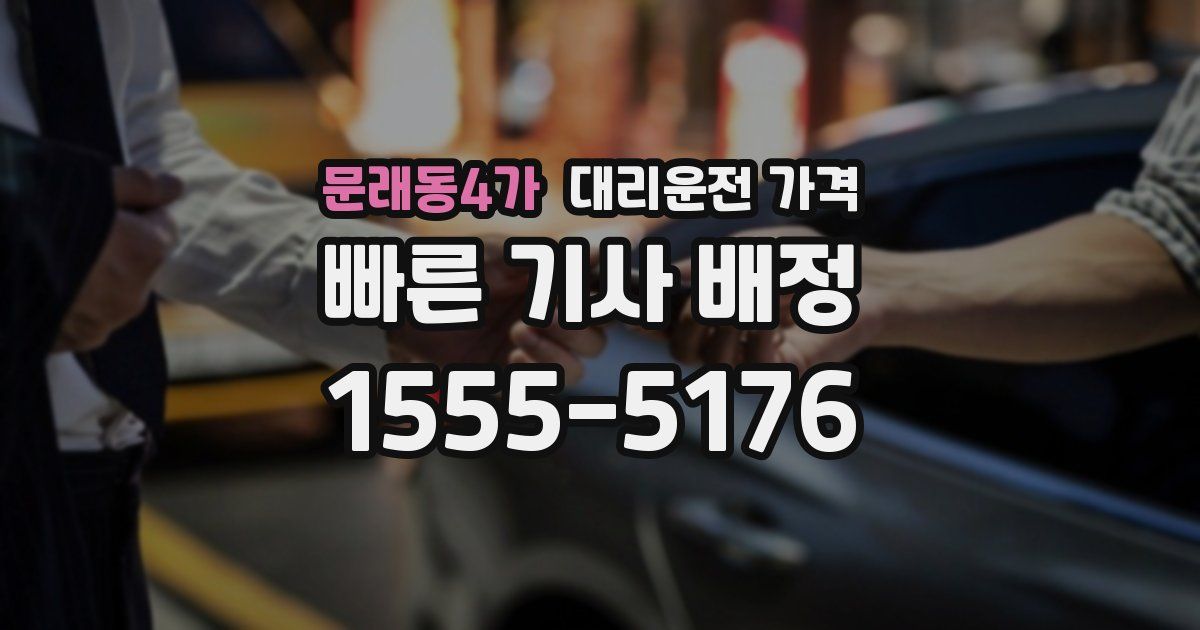 문래동4가 대리운전 가격
