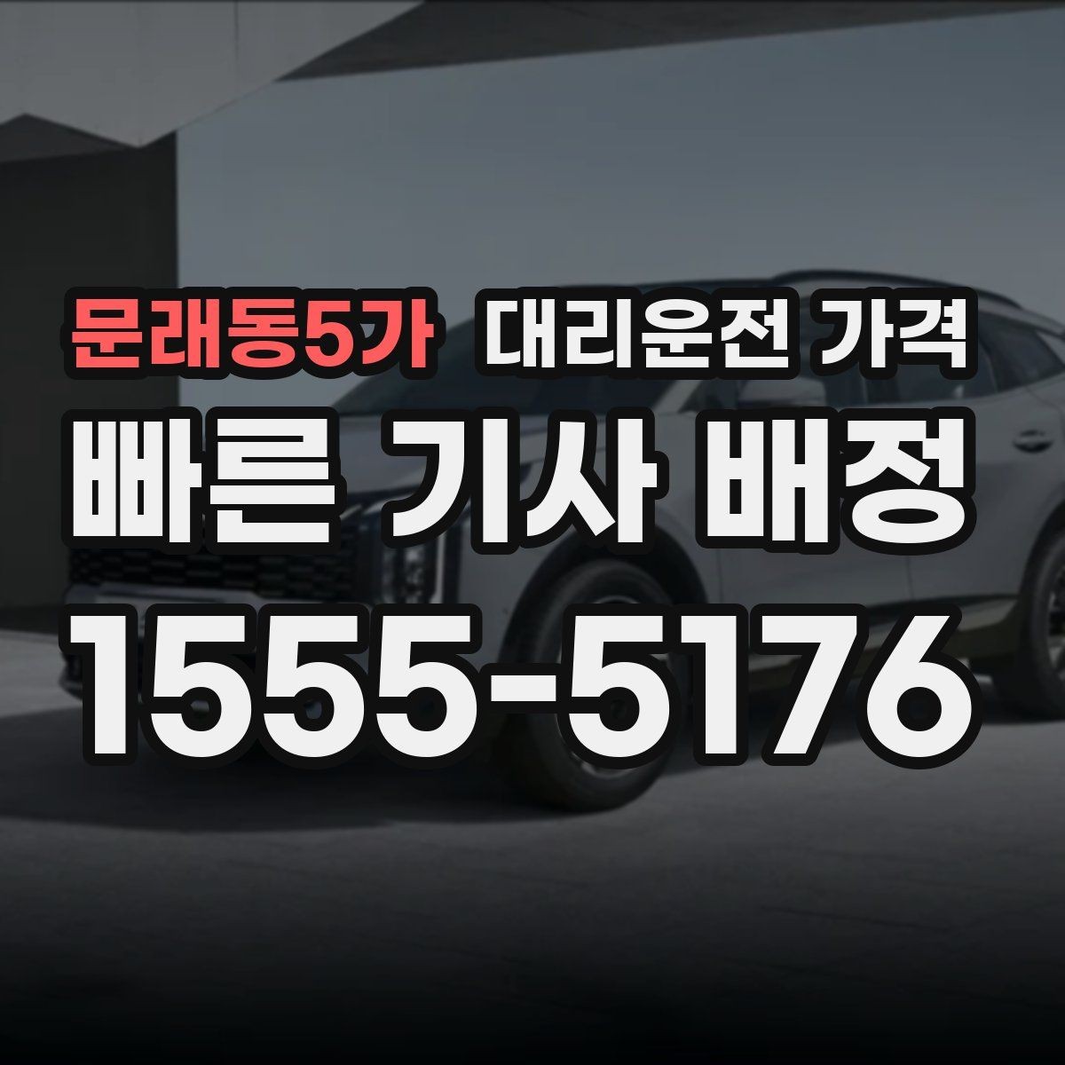 문래동5가 대리운전 가격 관련해서 공항 이동 팁