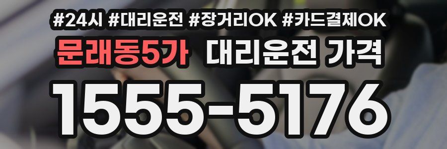 문래동5가 대리운전 가격