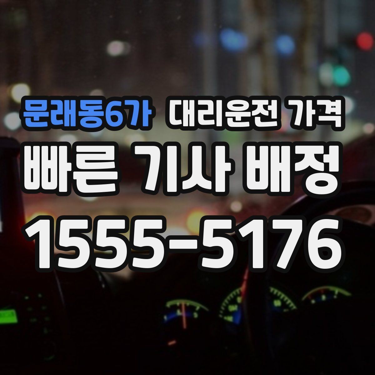 문래동6가 대리운전 가격 가족 모임 후 귀가에 유용한 이유