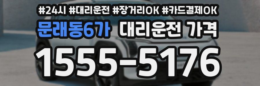 문래동6가 대리운전 가격