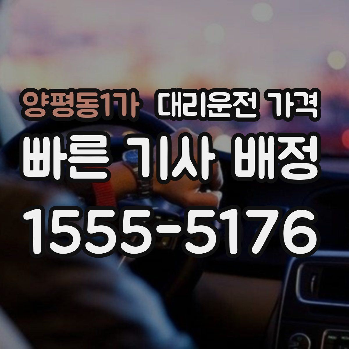 양평동1가 대리운전 가격 정확히 듣는 가장 쉬운 표현