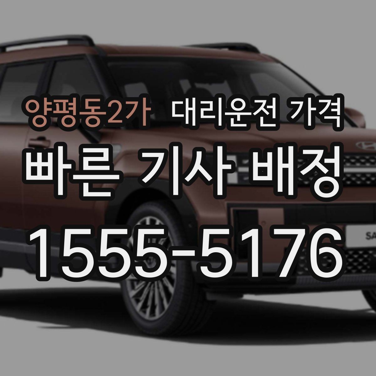 양평동2가 대리운전 가격 확인으로 주말 밤 호출을 더 편하게