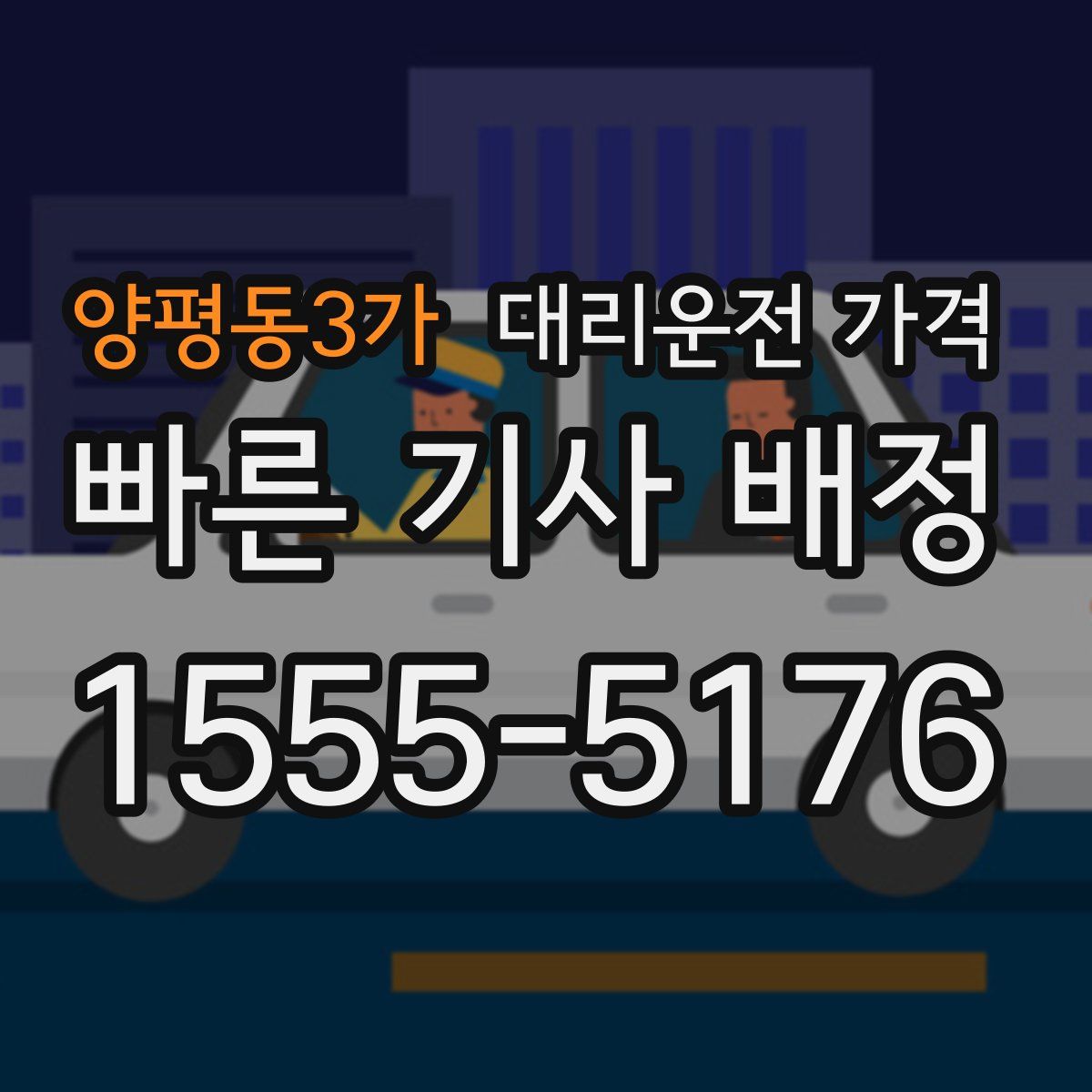 양평동3가 대리운전