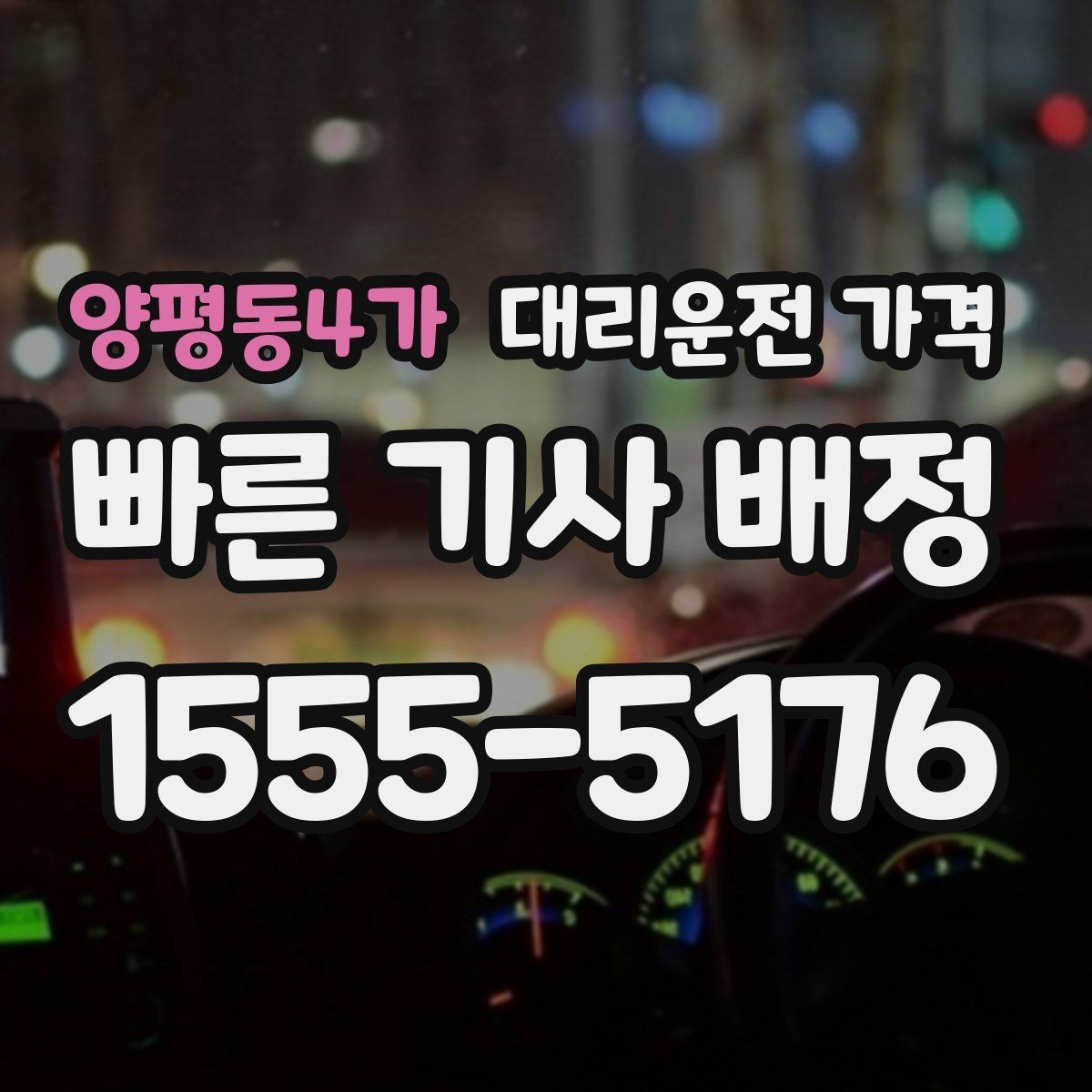 양평동4가 대리운전 가격 안개 낀 밤 이동 전 체크리스트