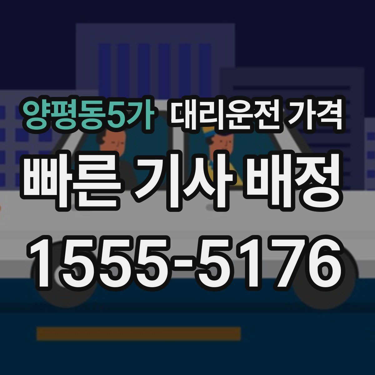 양평동5가 대리운전 가격 대기 시간 함께 보는 방법