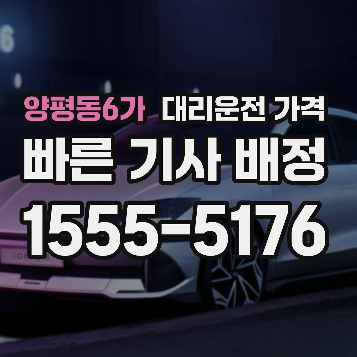 양평동6가 대리운전 가격 악천후에도 마음 편한 준비