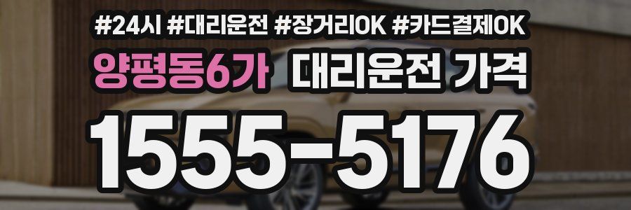 양평동6가 대리운전 가격